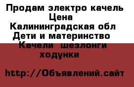 Продам электро качель Graco › Цена ­ 4 500 - Калининградская обл. Дети и материнство » Качели, шезлонги, ходунки   